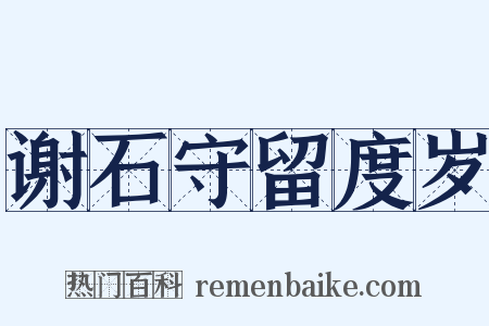 谢石守留度岁是什么意思的图片